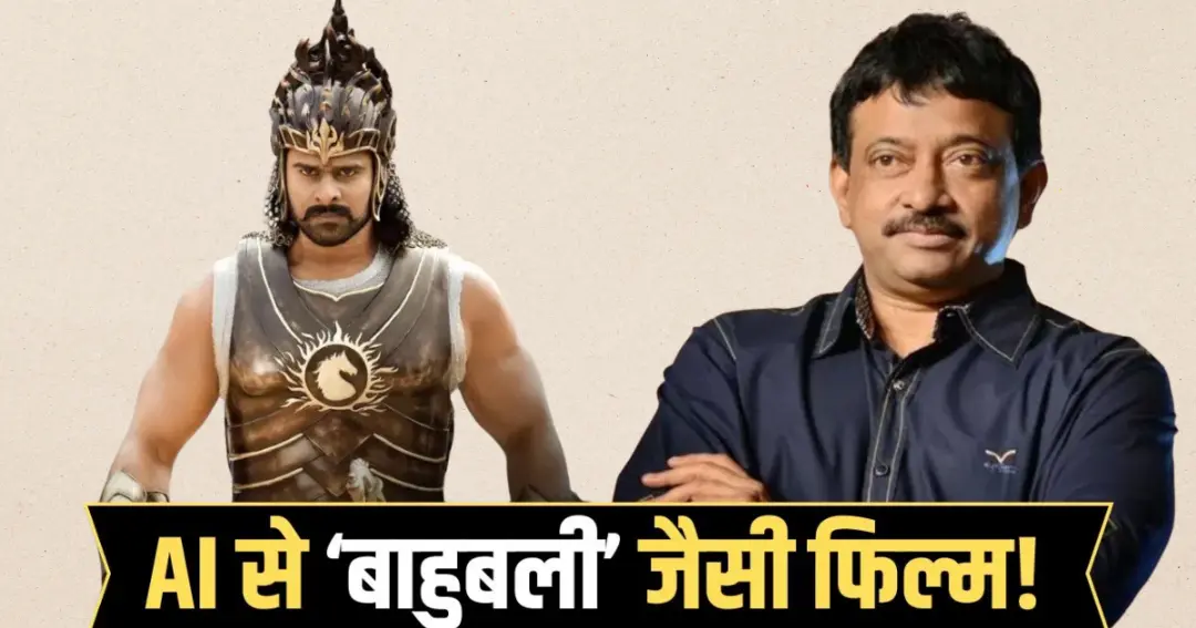 AI से बदल जाएगा सिनेमा? राम गोपाल वर्मा का बड़ा दावा, 5 लाख में बनेगी ‘बाहुबली’ जैसी फिल्म