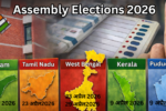 Assembly Elections 2026: चुनाव आयोग ने 5 राज्यों/केंद्र शासित प्रदेशों में चुनाव तारीखों का किया ऐलान
