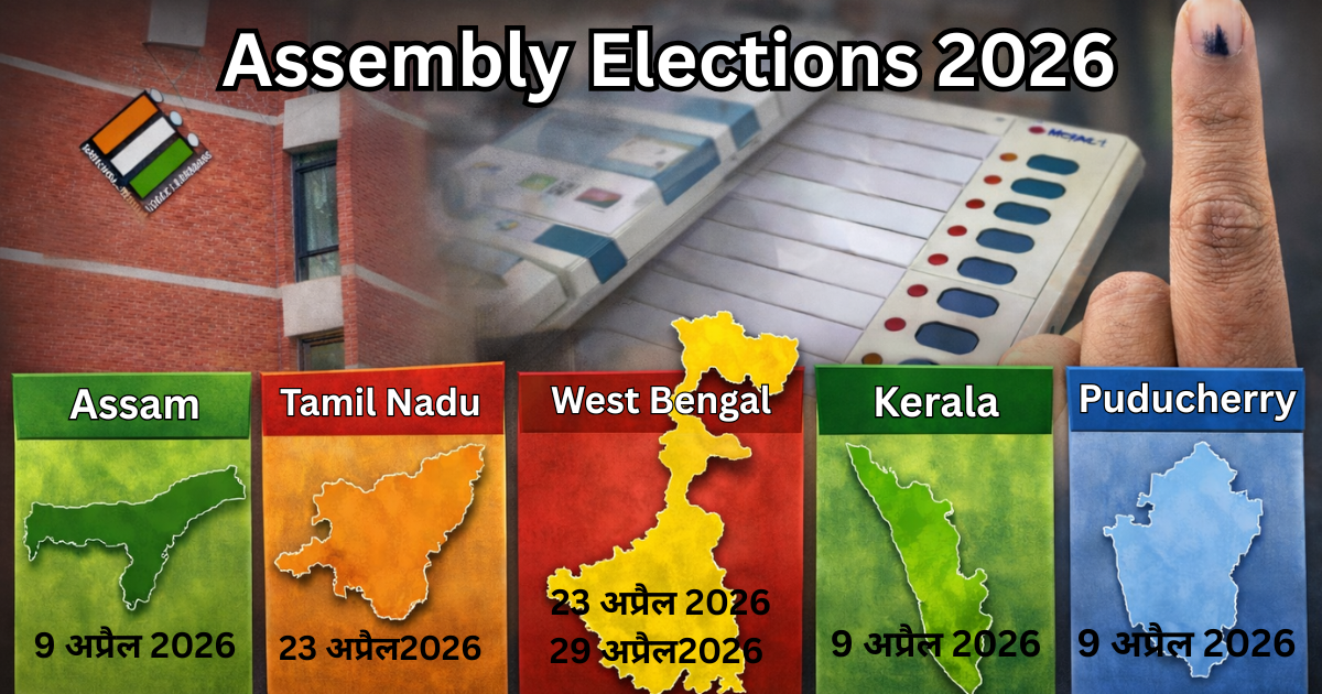 Assembly Elections 2026: चुनाव आयोग ने 5 राज्यों/केंद्र शासित प्रदेशों में चुनाव तारीखों का किया ऐलान