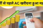 Buying AC before summer becomes expensive