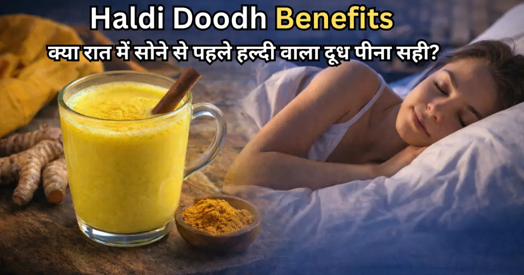 Haldi Doodh Benefits क्या रात में सोने से पहले हल्दी वाला दूध पीना सही जानें फायदे और सावधानियां