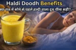 Haldi Doodh Benefits क्या रात में सोने से पहले हल्दी वाला दूध पीना सही जानें फायदे और सावधानियां