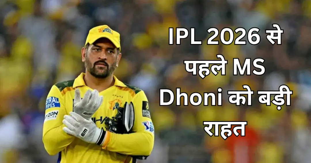 IPL 2026 से पहले MS Dhoni को बड़ी राहत