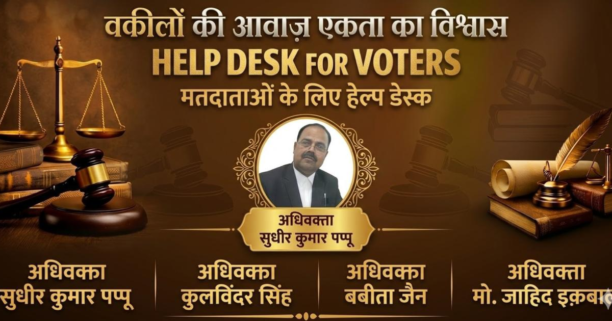 Jharkhand State Bar Council Election 2026 मतदाताओं की मदद के लिए खुलेगा हेल्प डेस्क, सुधीर कुमार पप्पू की पहल