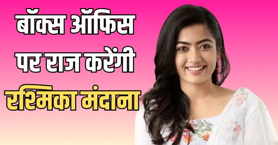 Rashmika Mandanna की अपकमिंग फिल्में शादी के बाद बॉक्स ऑफिस पर छाने को तैयार एक्ट्रेस