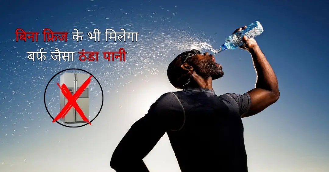 You can get ice-cold water even without a fridge.