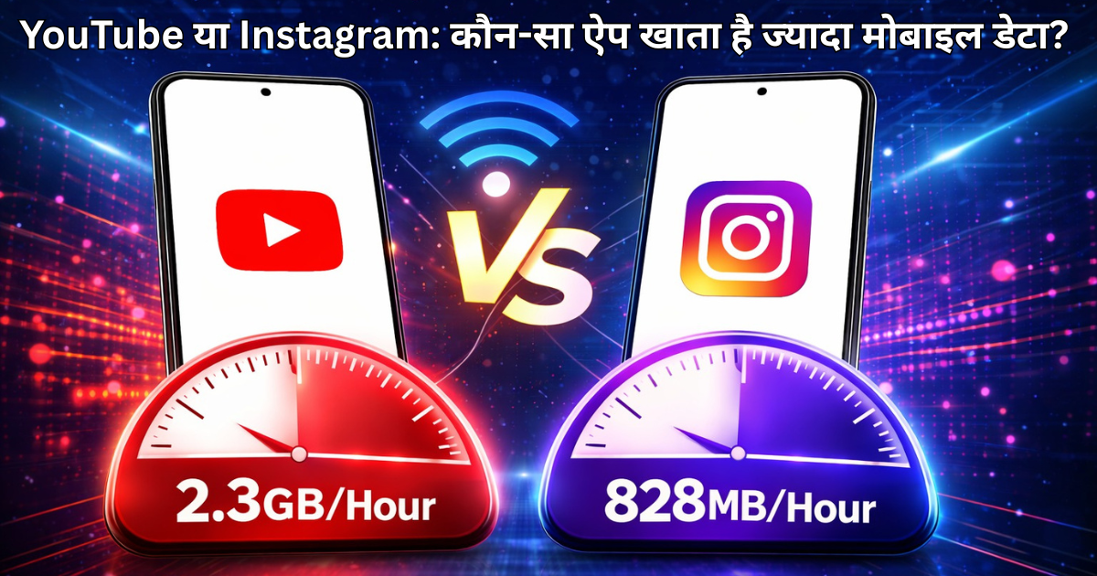 YouTube या Instagram: कौन-सा ऐप खाता है ज्यादा मोबाइल डेटा? जानिए पूरा सच