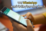 क्या WhatsApp अब हो जाएगा पेड? जानें WhatsApp Plus प्लान से क्या बदलेगा