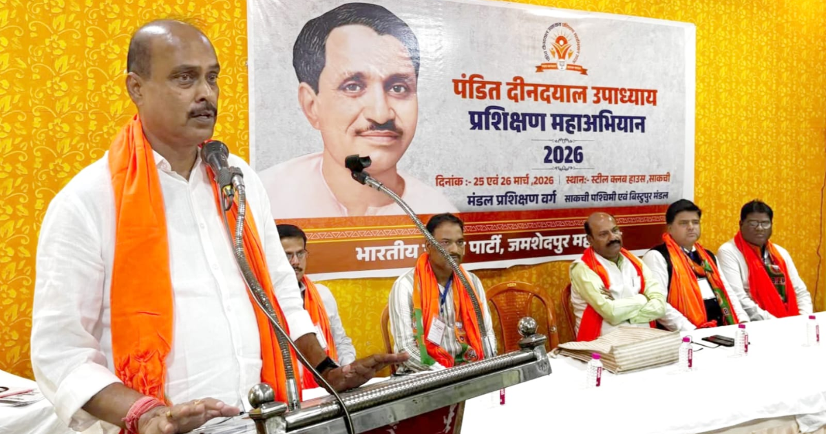 जमशेदपुर में भाजपा का दो दिवसीय प्रशिक्षण महाअभियान संपन्न, बूथ सशक्तिकरण से लेकर AI तक मिला प्रशिक्षण