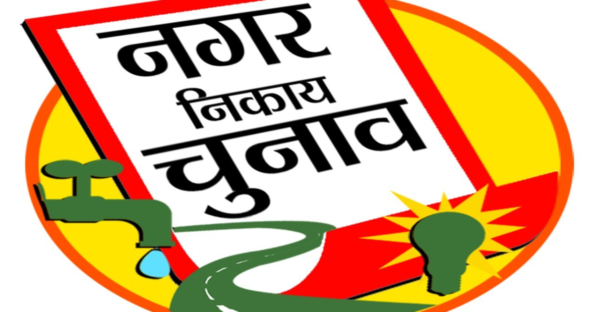 नगर निकाय चुनाव के बाद शपथ ग्रहण की तैयारी पूरी, 16 से 18 मार्च तक होंगे समारोह