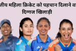 भारतीय महिला क्रिकेट को पहचान दिलाने वाली दिग्गज खिलाड़ी