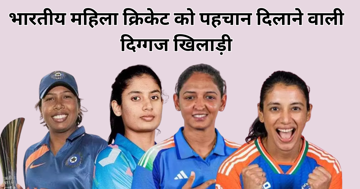 भारतीय महिला क्रिकेट को पहचान दिलाने वाली दिग्गज खिलाड़ी