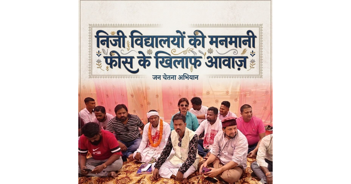 निजी विद्यालयों की मनमानी फीस के खिलाफ आवाज़ तेज, 4000–5000 परिवार प्रभावित