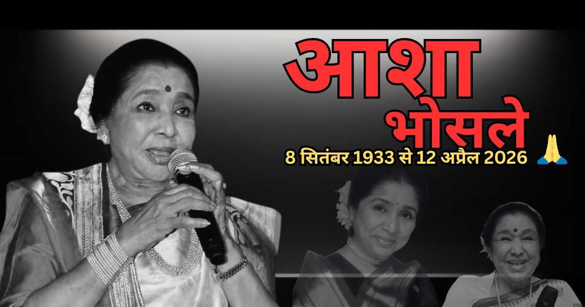 Asha Bhosle Death 92 साल की उम्र में स्वर कोकिला आशा भोसले का निधन, संगीत जगत शोक में