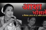 Asha Bhosle Death 92 साल की उम्र में स्वर कोकिला आशा भोसले का निधन, संगीत जगत शोक में