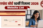 JAC 10वीं-12वीं रिजल्ट 2026