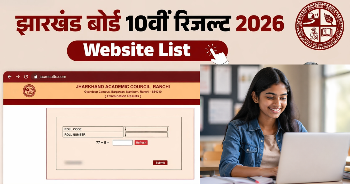 JAC 10वीं-12वीं रिजल्ट 2026