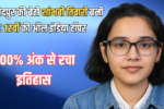 जमशेदपुर की बेटी ने रचा इतिहास: शांभवी तिवारी बनीं ISC 12वीं की ऑल इंडिया टॉपर, 100% अंक से चमका नाम