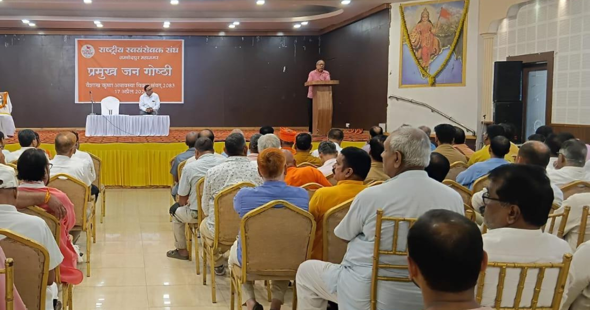 राष्ट्रीय स्वयंसेवक संघ के शताब्दी वर्ष के उपलक्ष्य में जमशेदपुर में प्रमुख जन गोष्ठी आयोजित