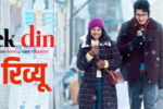 Ek Din Movie साई पल्लवी और जुनैद खान की फिल्म कैसी है? जानिए पूरी समीक्षा