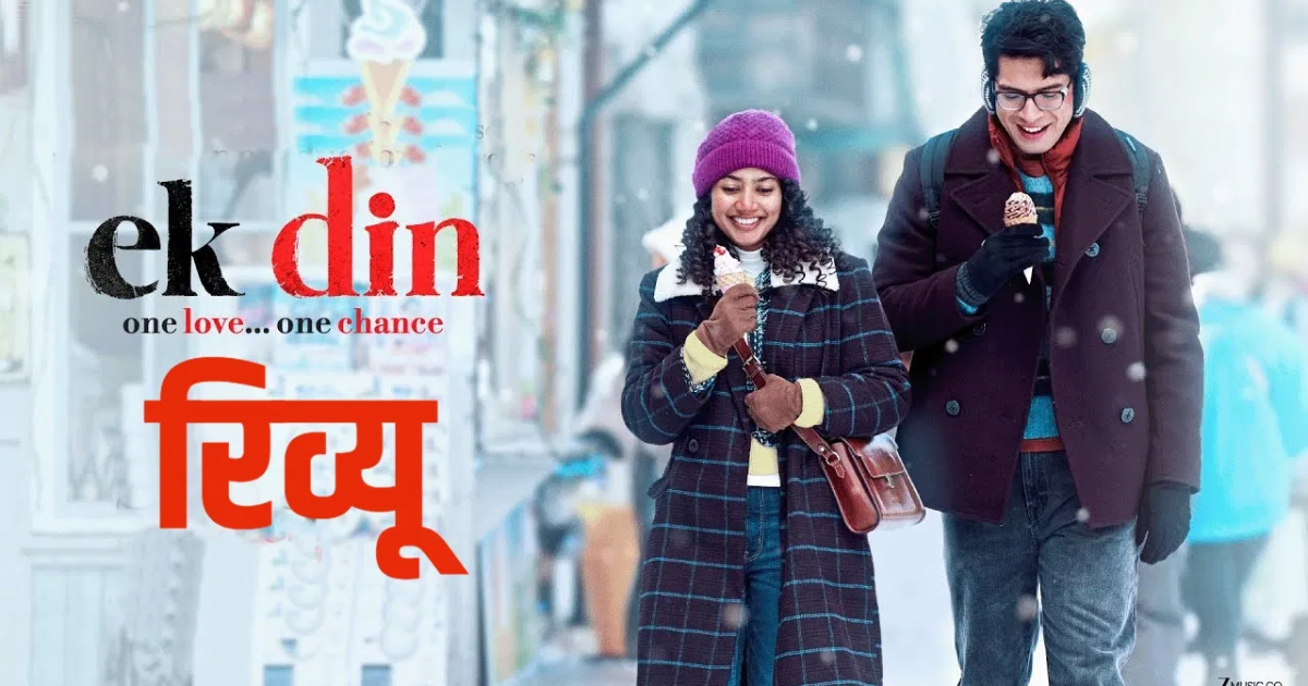 Ek Din Movie साई पल्लवी और जुनैद खान की फिल्म कैसी है? जानिए पूरी समीक्षा