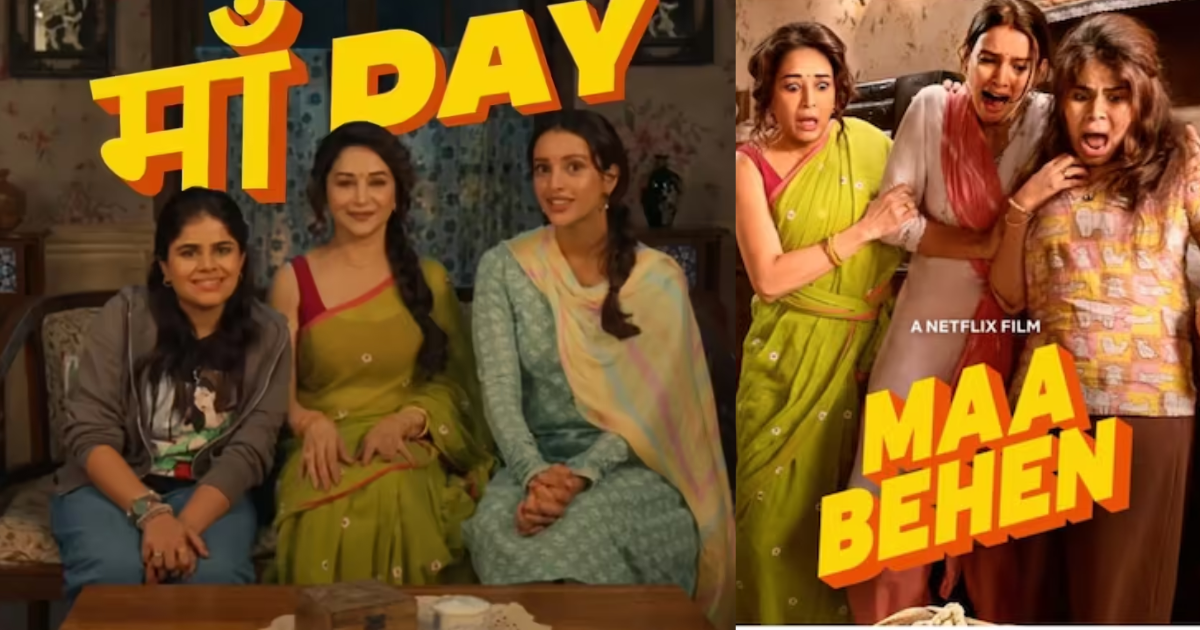 Maa Behen OTT Release: Madhuri Dixit और Tripti Dimri की डार्क कॉमेडी फिल्म इस दिन होगी रिलीज
