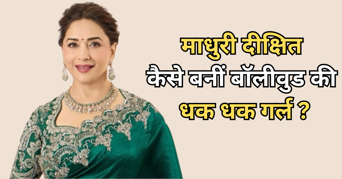 Madhuri Dixit Birthday Special: कभी एक्ट्रेस नहीं बनना चाहती थीं माधुरी, ऐसे बनीं बॉलीवुड की ‘धक-धक गर्ल’
