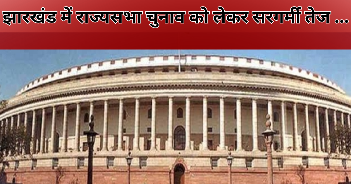 राज्यसभा चुनावः भाजपा उतारेगी प्रत्याशी, झामुमो ने हॉर्स ट्रेडिंग की आशंका जताई