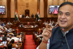 Assam UCC Bill 2026: असम विधानसभा में यूनिफॉर्म सिविल कोड बिल पास, ऐसा करने वाला देश का तीसरा राज्य बना