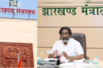 झारखंड कैबिनेट की बैठक 27 मई को, होंगे महत्‍वपूर्ण फैसले