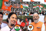 पश्चिम बंगाल चुनाव रिजल्ट 2026