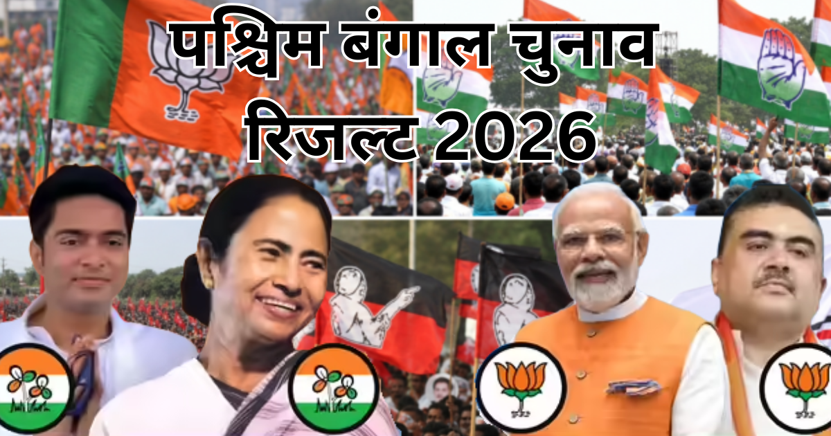 पश्चिम बंगाल चुनाव रिजल्ट 2026