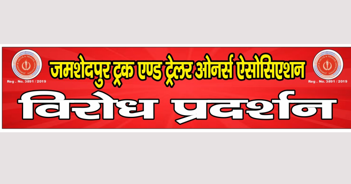 बंगाल बॉर्डर पर ट्रक मालिकों का अनिश्चितकालीन धरना, अतिरिक्त टैक्स वसूली के खिलाफ बड़ा आंदोलन