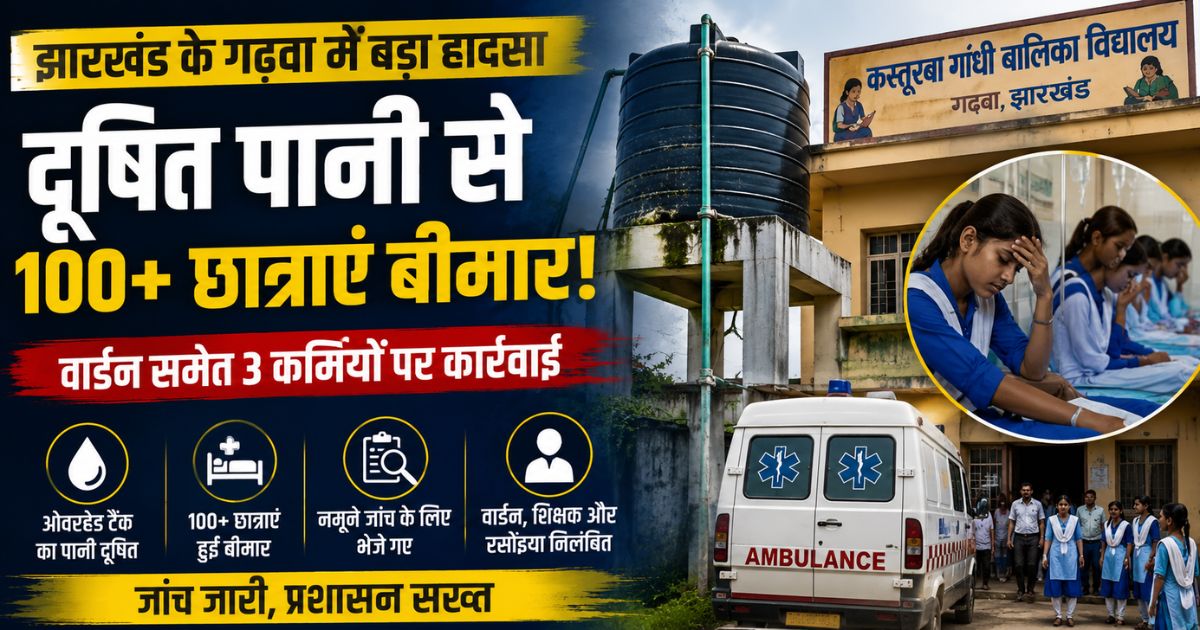 झारखंड के गढ़वा में बड़ा हादसा: दूषित पानी पीने से 100 से ज्यादा छात्राएं बीमार, वार्डन समेत 3 कर्मियों पर कार्रवाई