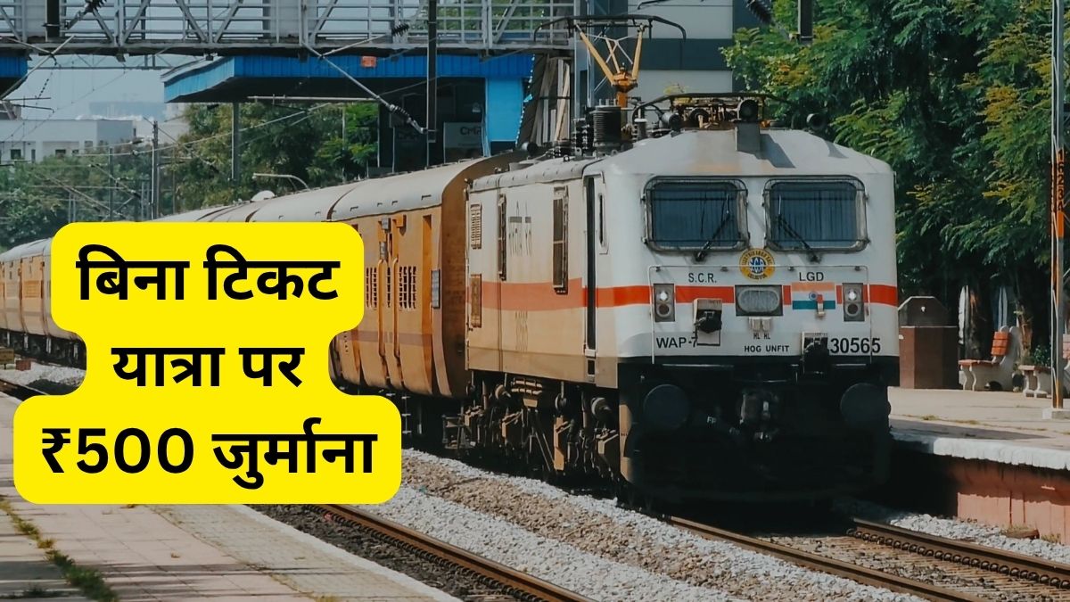 ₹500 fine for ticketless travel.