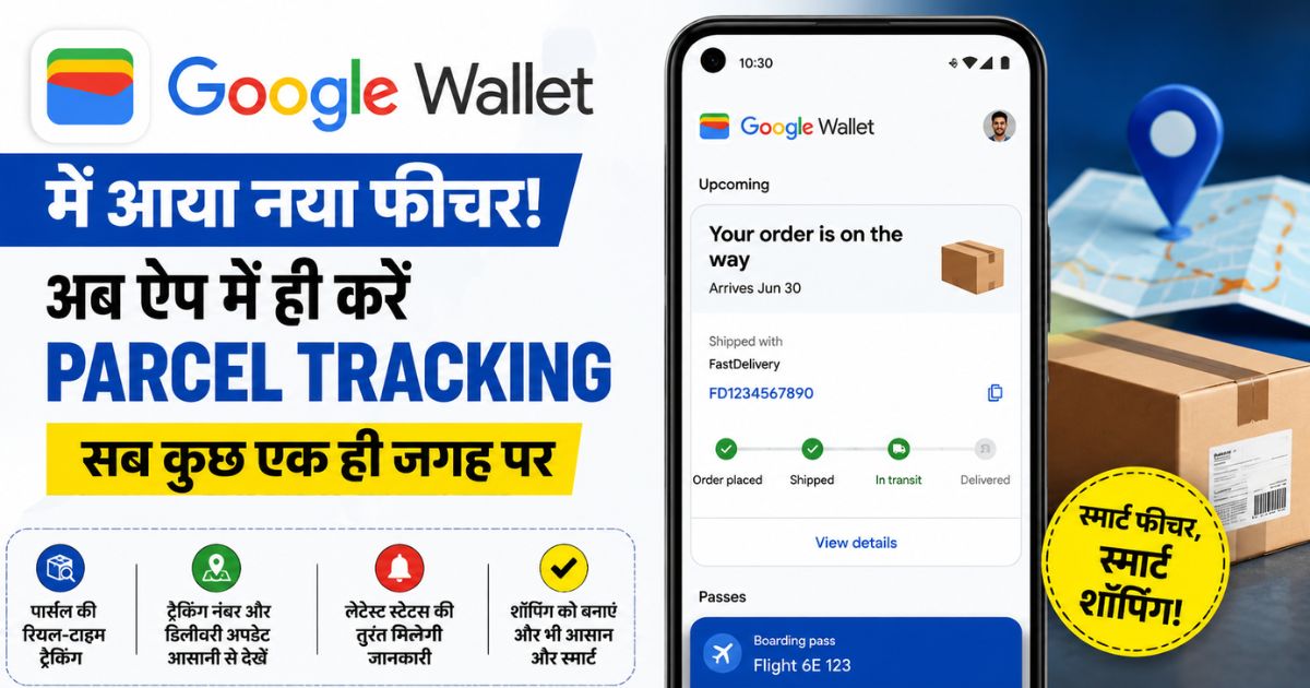 Google Wallet में आया नया फीचर, अब ऐप के अंदर ही कर सकेंगे Parcel Tracking , जानिए कैसे करेगा काम