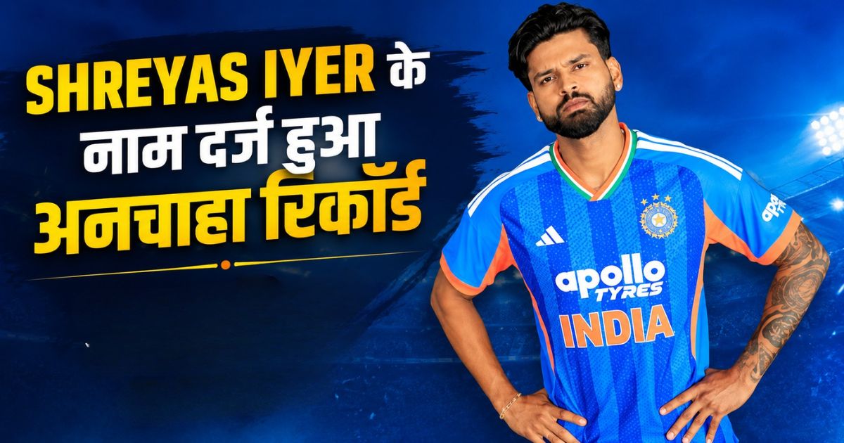 Shreyas Iyer के नाम दर्ज हुआ अनचाहा रिकॉर्ड, T20I कप्तानी के पहले दो मुकाबले हारने वाले बने दूसरे भारतीय