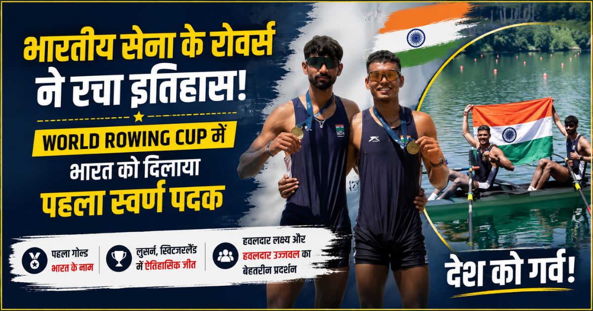 भारतीय सेना के रोवर्स ने रचा इतिहास, World Rowing Cup में भारत को दिलाया पहला स्वर्ण पदक
