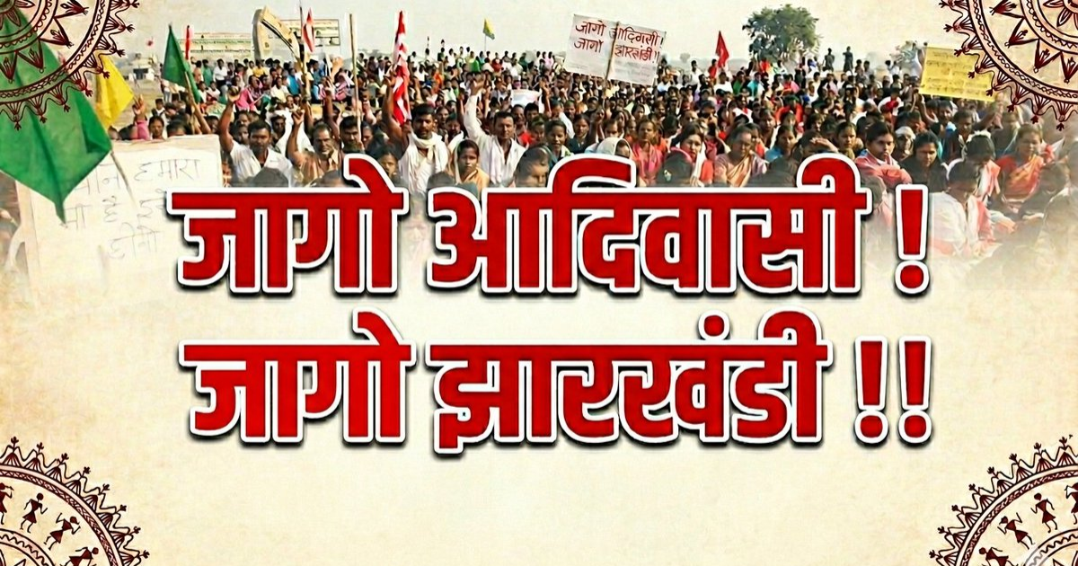 नगड़ी भूमि विवाद पर सरकार घिरी, आदिवासी-मूलवासी जमीनों की सुरक्षा को लेकर उठे सवाल