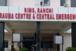 RIMS ट्रॉमा सेंटर की व्यवस्था पर उठे गंभीर सवाल, अधिवक्ता की मौत के बाद जांच की मांग तेज
