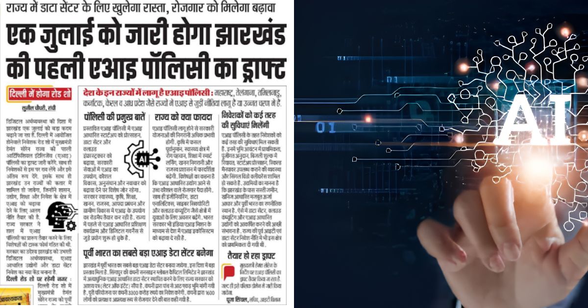एक जुलाई को जारी होगा झारखंड की पहली एआइ पॉलिसी का ड्राफ्ट