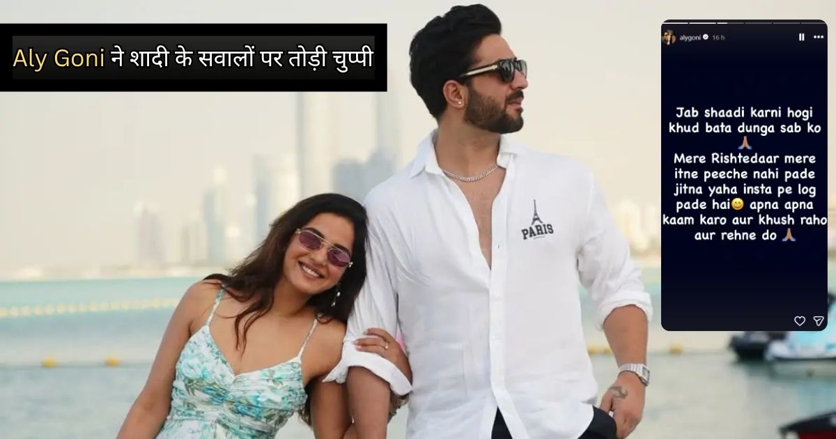Aly Goni ने शादी की अफवाहों पर लगाया विराम, बोले- 'जब वक्त आएगा, हम खुद बताएंगे'