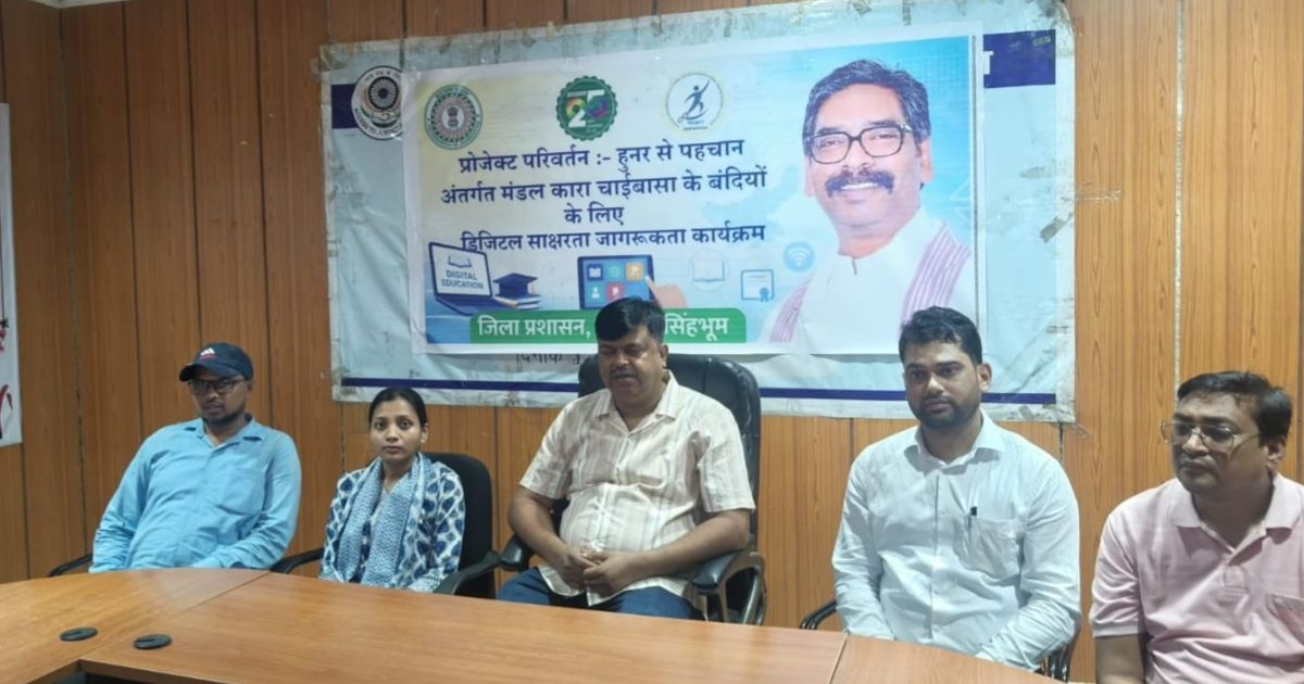 ‘प्रोजेक्ट परिवर्तन- हुनर से पहचान’ के तहत चाईबासा मंडल कारा में डिजिटल साक्षरता अभियान शुरू, बंदियों को तकनीकी प्रशिक्षण
