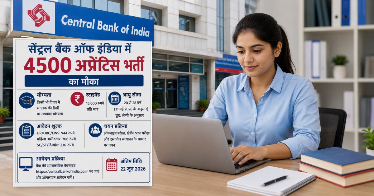 सेंट्रल बैंक ऑफ इंडिया में 4500 अप्रेंटिस भर्ती का मौका