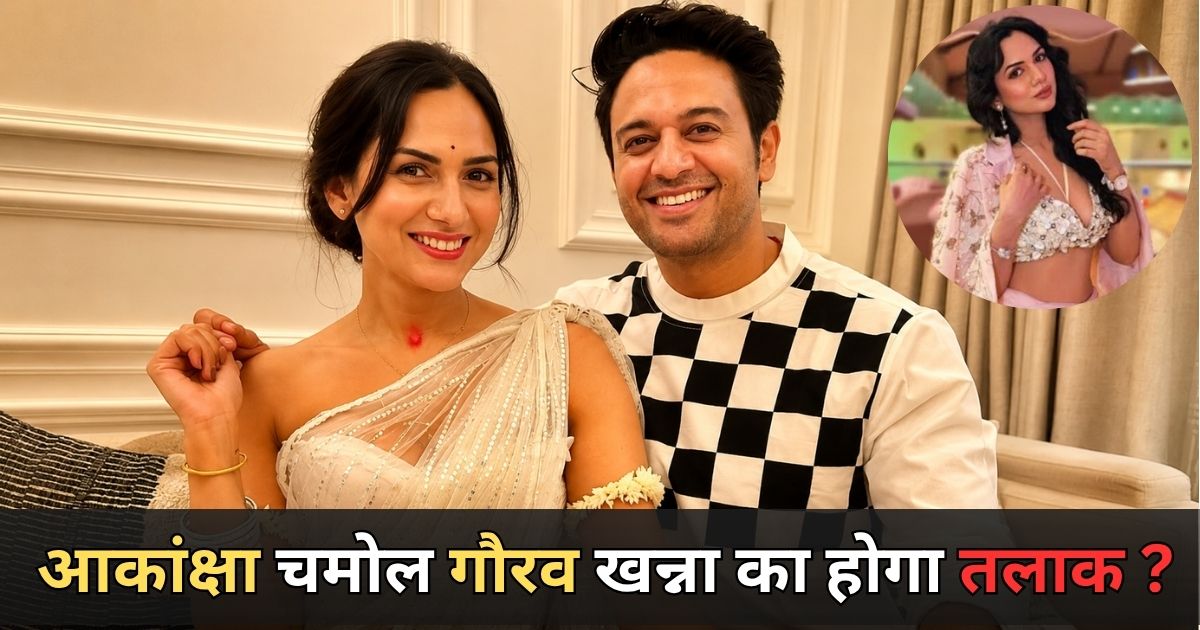 Lock Upp 2 में Akanksha Chamola का बड़ा खुलासा , Gaurav Khanna से तलाक की पुष्टि; एक साल से रह रहे हैं अलग