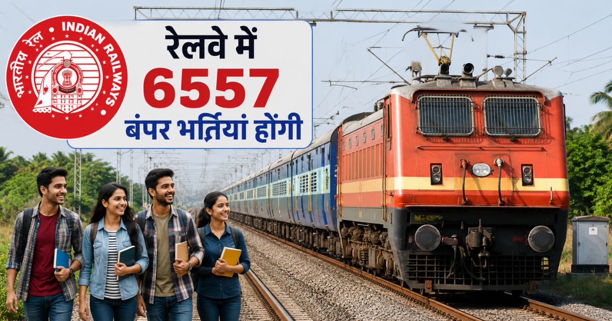 रेलवे में 6557 बंपर भर्तियां होंगी