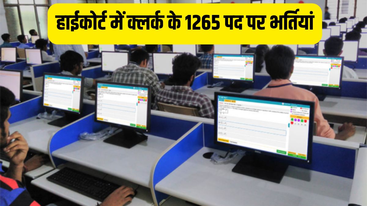 हाईकोर्ट में क्लर्क