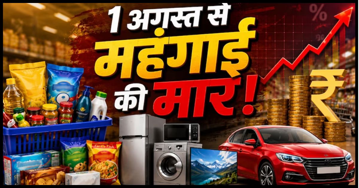 1 अगस्त से महंगाई का असर बढ़ेगा! तेल, साबुन, TV, फ्रिज से लेकर कार तक कई चीजें हो सकती हैं महंगी