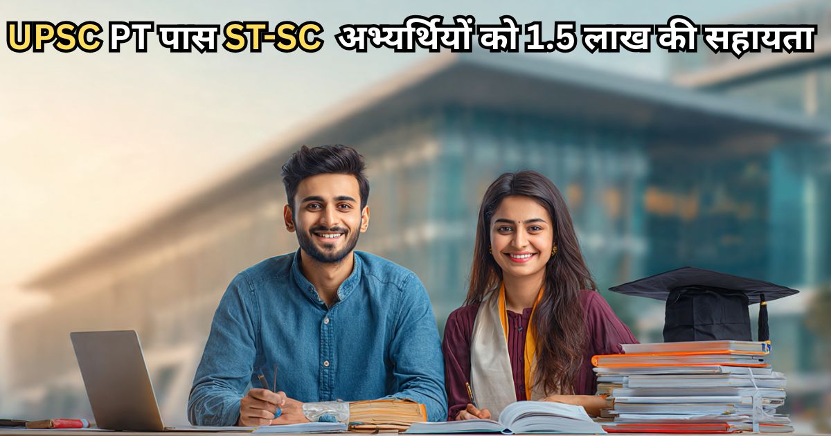 UPSC PT पास ST-SC अभ्यर्थियों को 1.5 लाख की सहायता