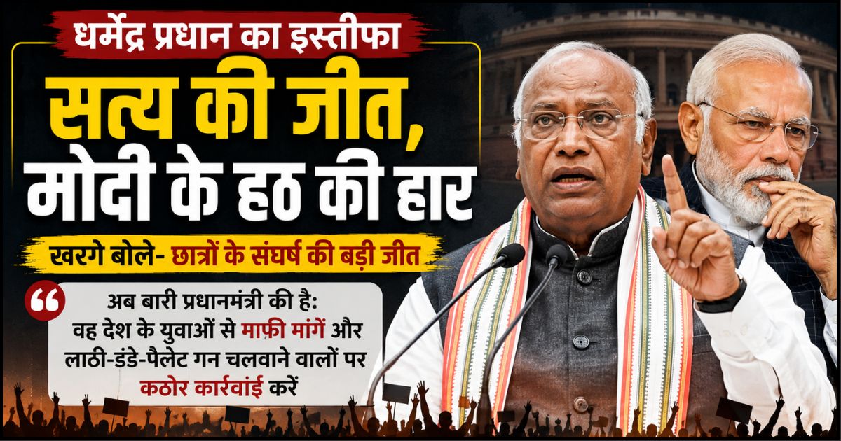 धर्मेंद्र प्रधान का इस्तीफा सत्य की जीत, मोदी सरकार की हार: खरगे, बोले- अब पीएम युवाओं से मांगें माफी
